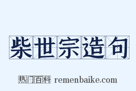 柴世宗造句是什么意思的图片